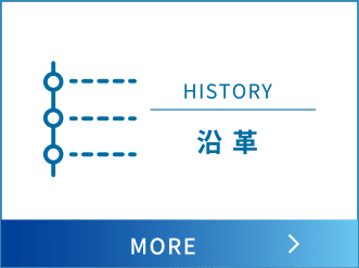 沿 革